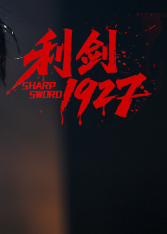 利剑1927}