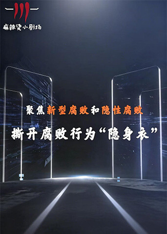 聚焦新型腐败和隐性腐败系列创意短剧}