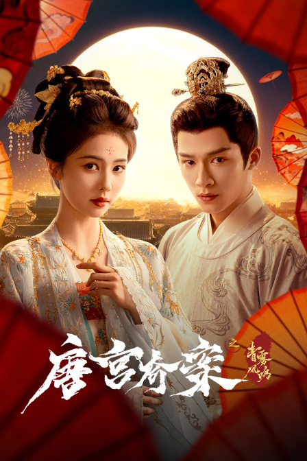 唐宫奇案之青雾风鸣}