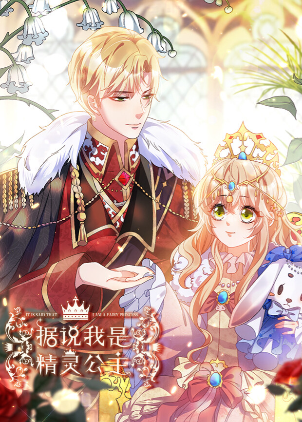 据说我是精灵公主}