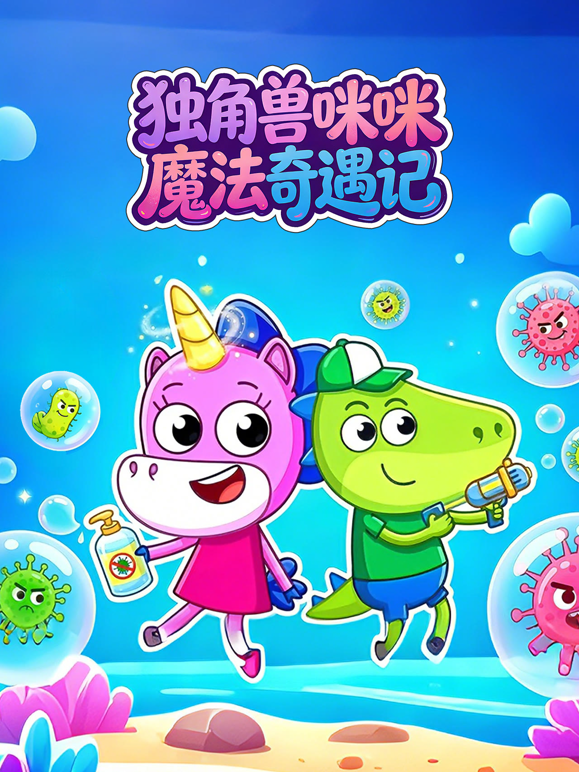独角兽咪咪魔法奇遇记}