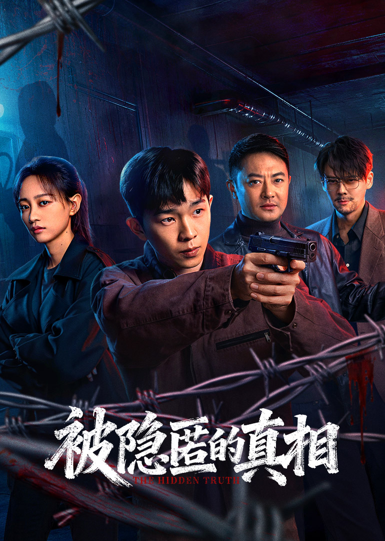 被隐匿的真相}