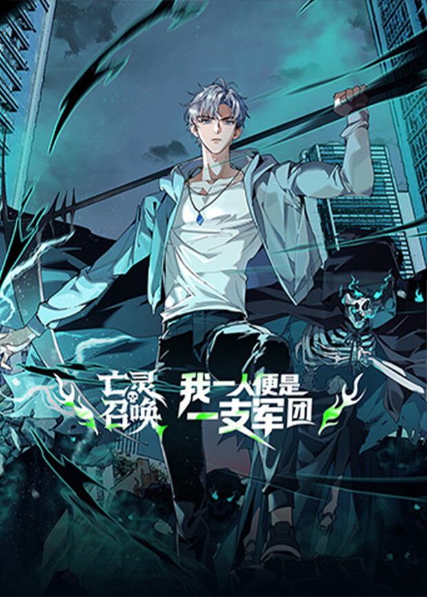 亡灵召唤我一人便是一支军团}