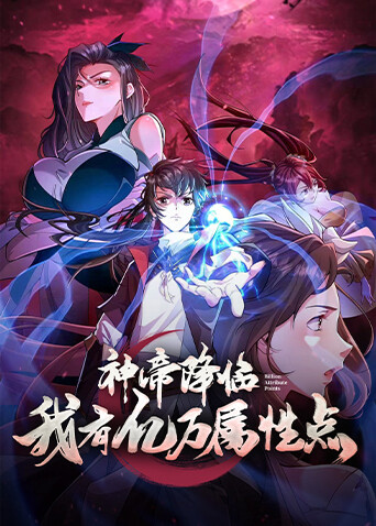 神帝降临我有亿万属性点}