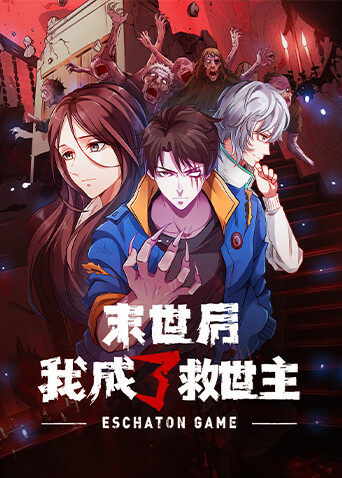 末世后我成了救世主}