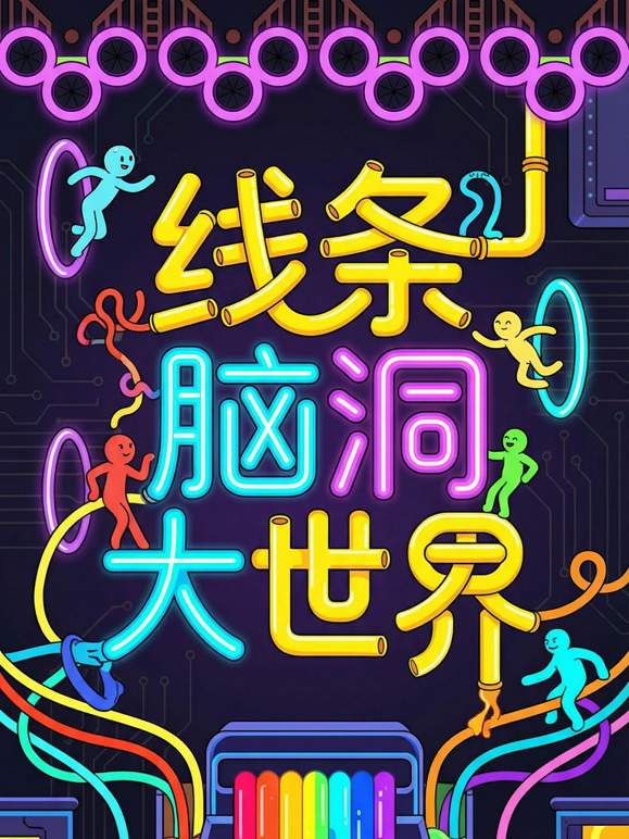 线条脑洞大世界}