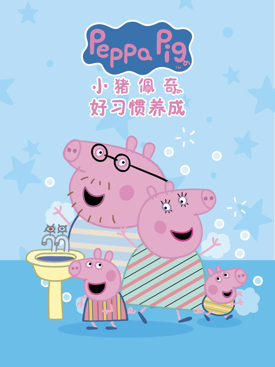 小猪佩奇之好习惯养成配音}