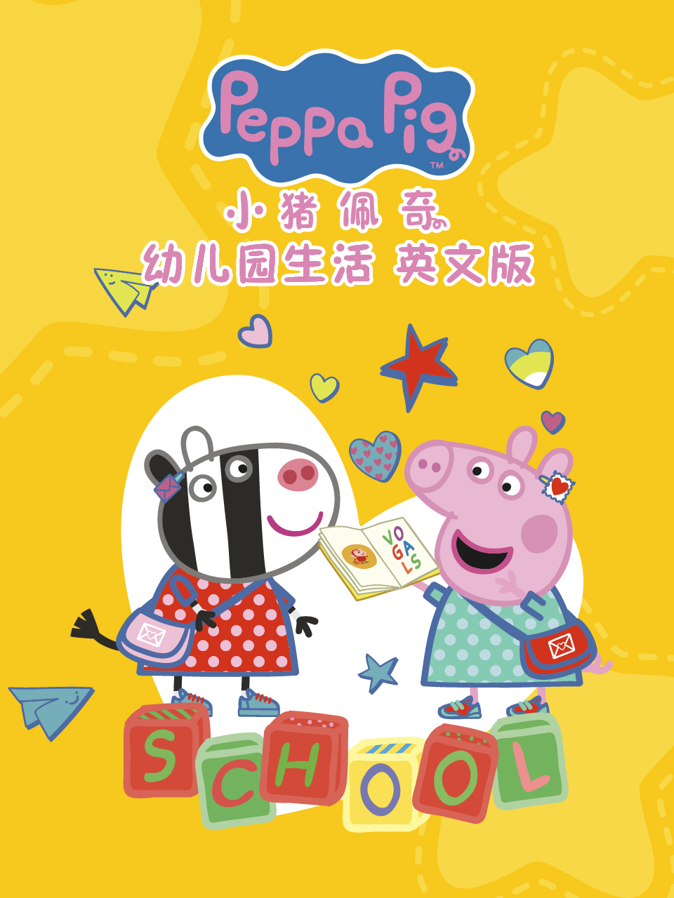 小猪佩奇之幼儿园生活}