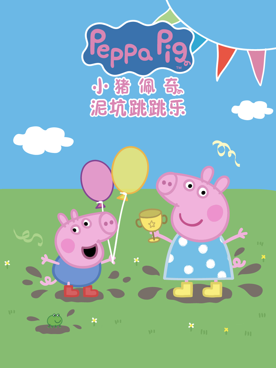 小猪佩奇之泥坑跳跳乐配音}
