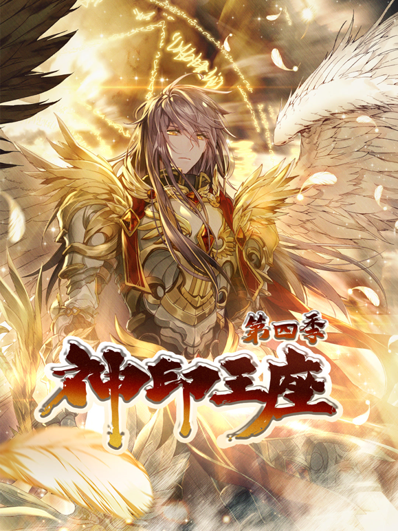 神印王座动态漫4}