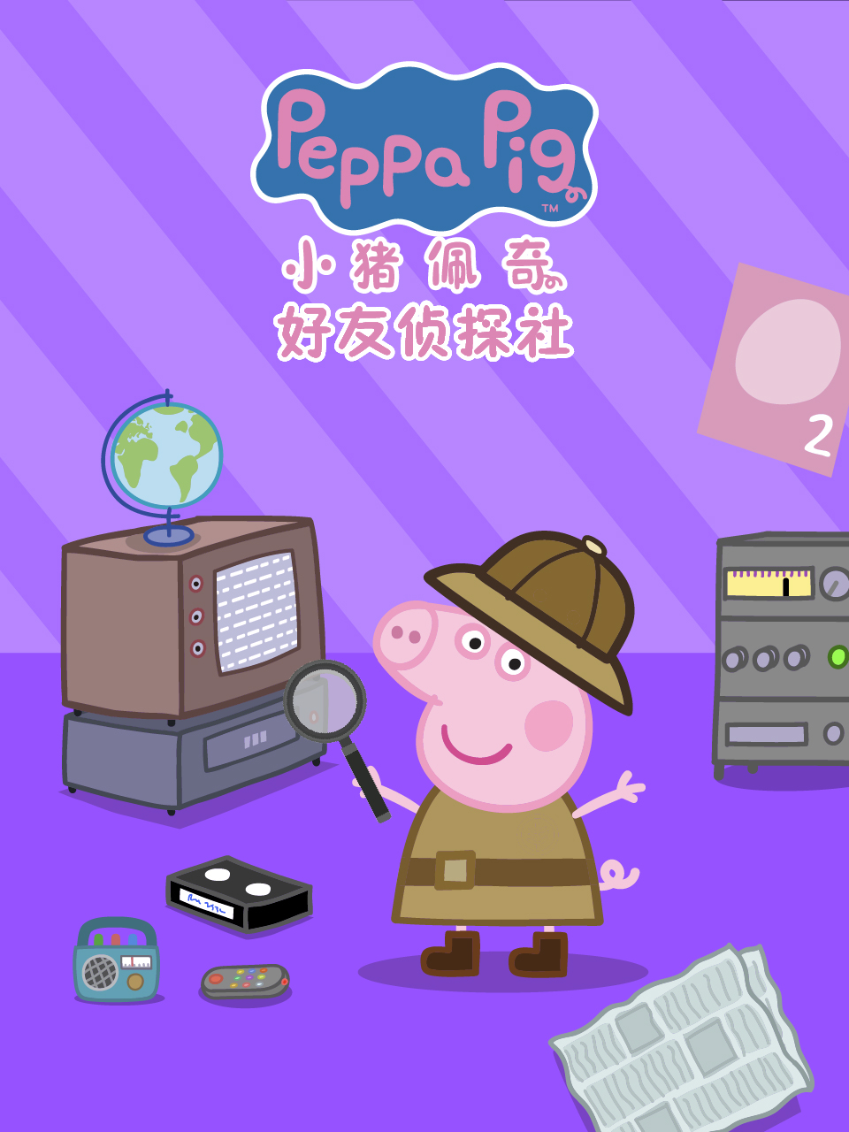 小猪佩奇之好友侦探社配音}