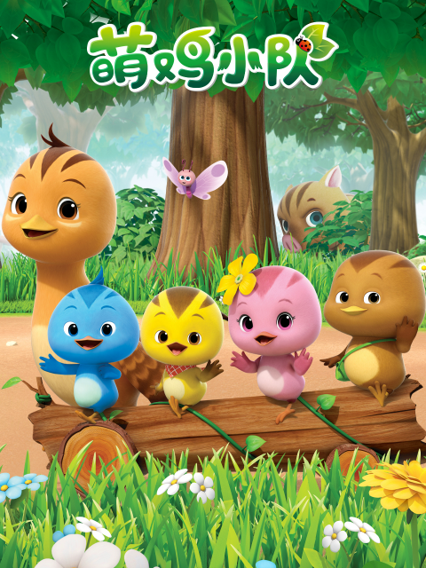 萌鸡小队1}