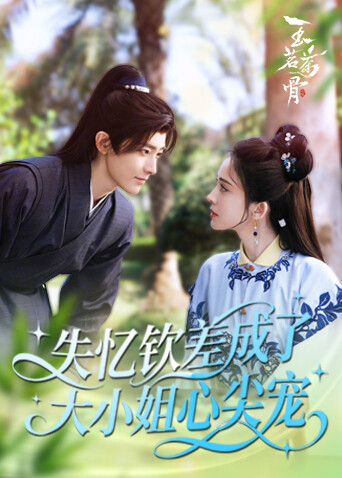 失忆钦差成了大小姐心尖宠}