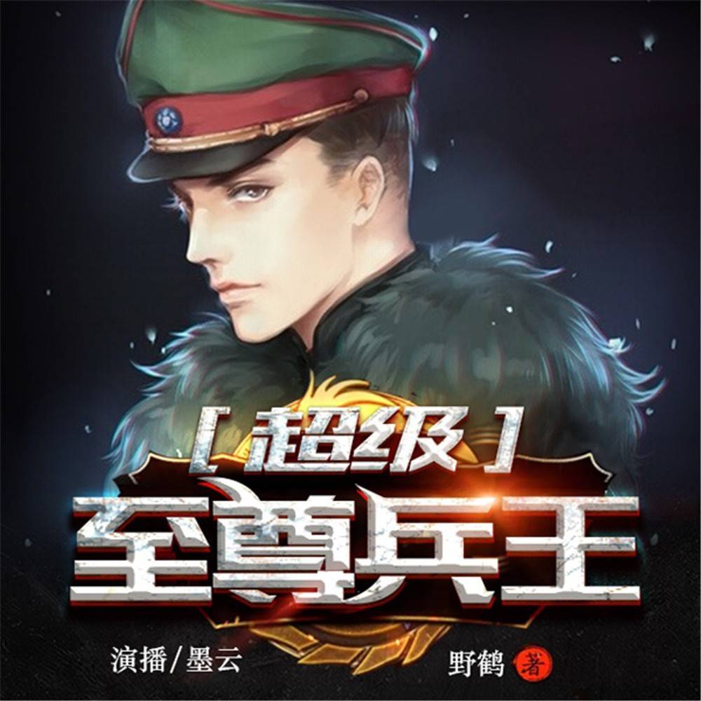 超级至尊兵王有声书}