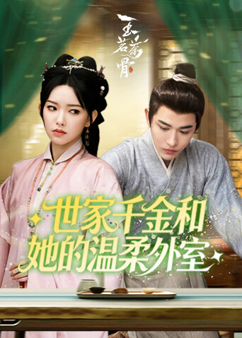 世家千金和她的温柔外室}