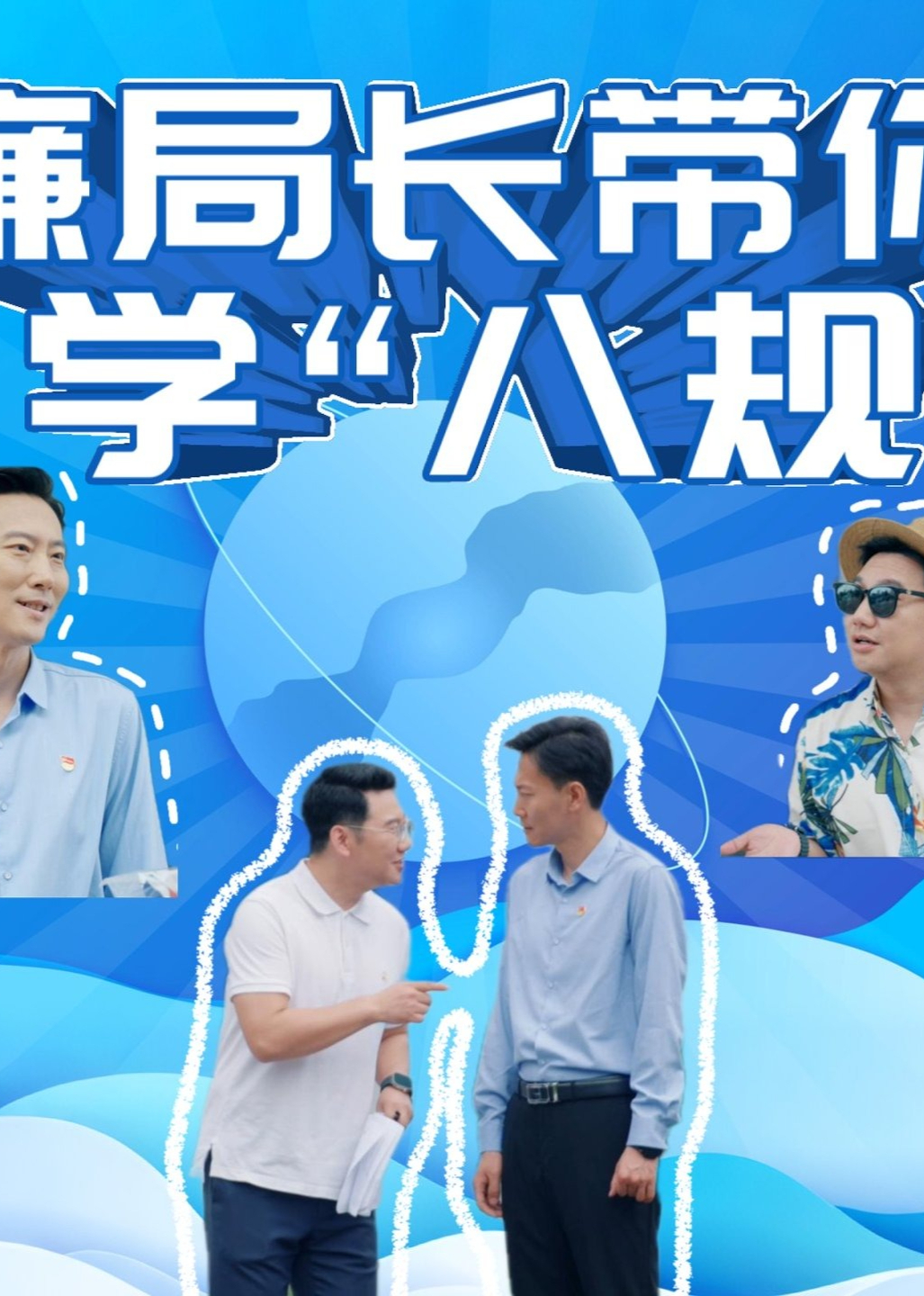 廉局长带你学八规}