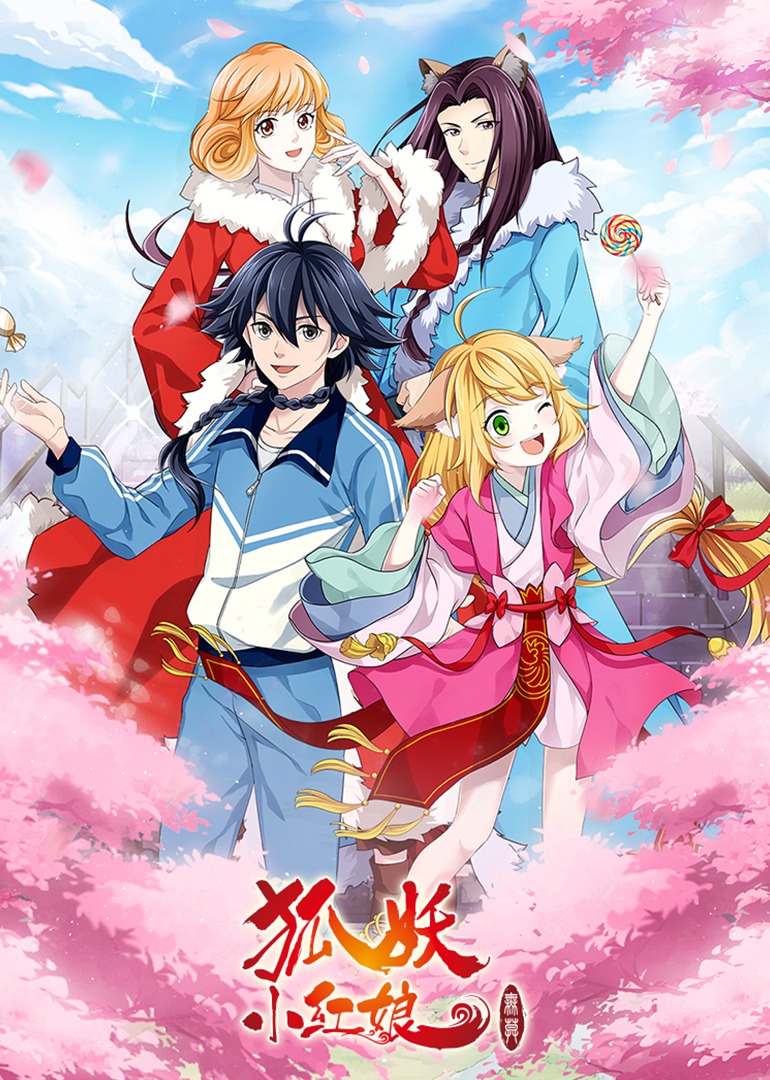 狐妖小红娘11无暮篇}