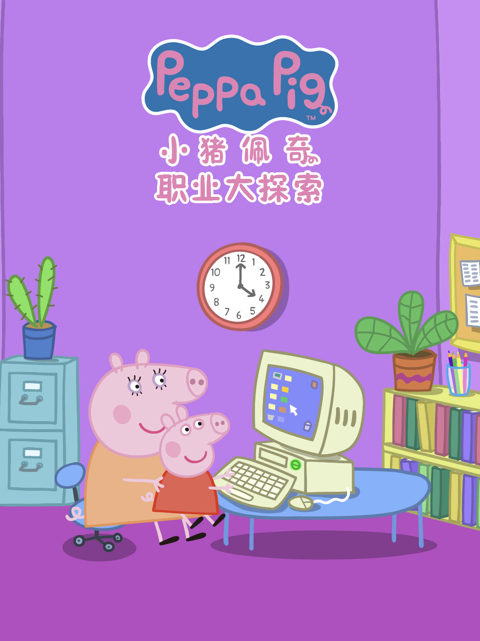 小猪佩奇之职业大探索配音}