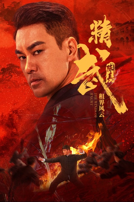 精武陈真租界风云}