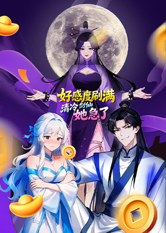 好感度刷满清冷剑仙她急了}