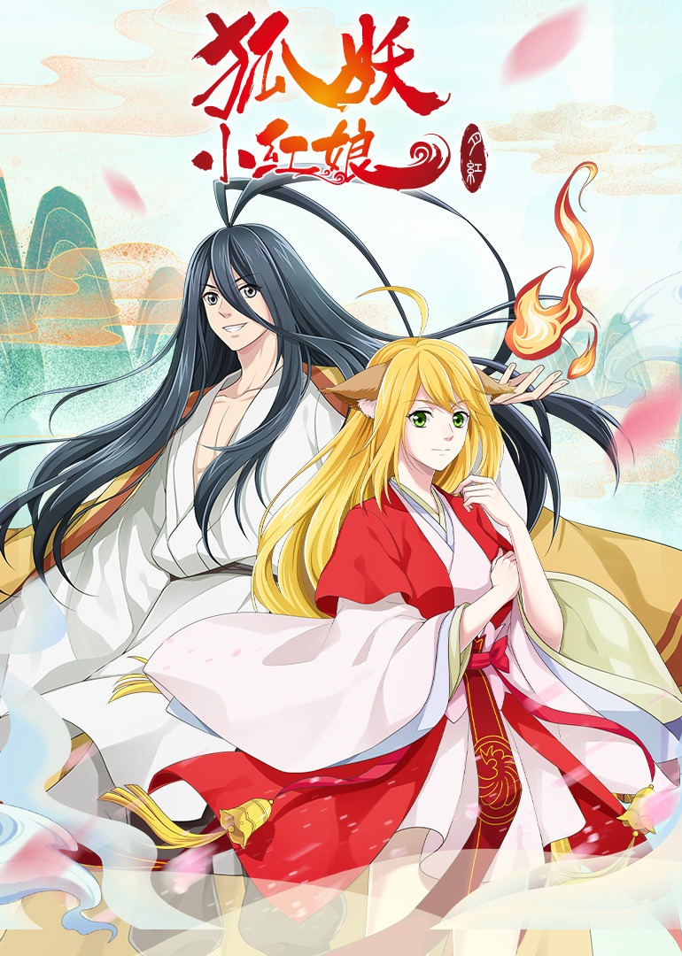 狐妖小红娘3月红篇}
