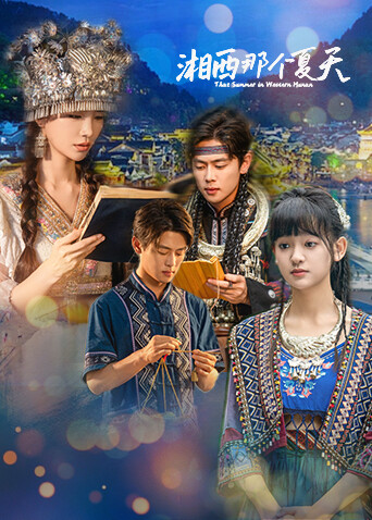 湘西那个夏天}
