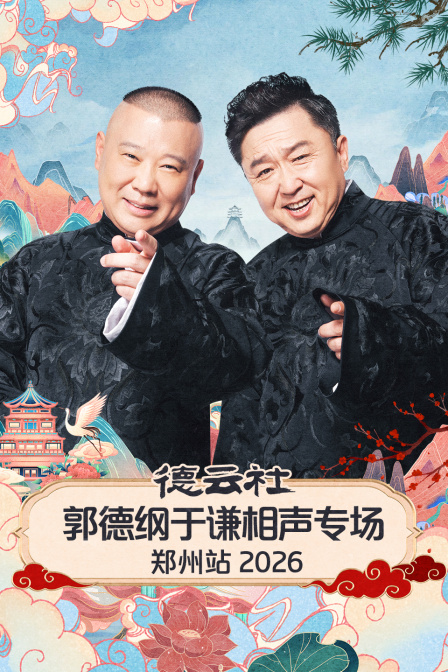 德云社郭德纲于谦相声专场郑州站2026}