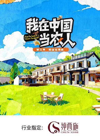 我在中国当农人2}