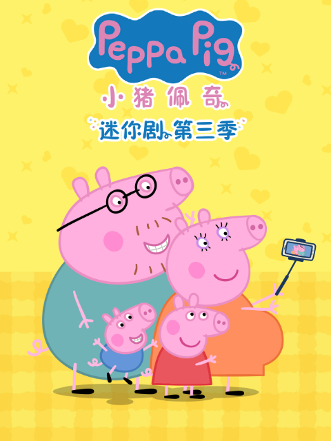 小猪佩奇迷你剧3}
