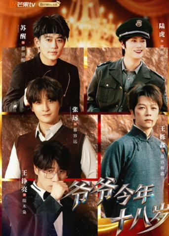 爷爷今年十八岁}