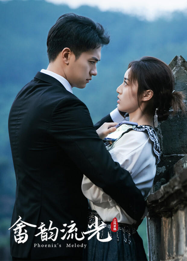 畲韵流光之凤求凰}