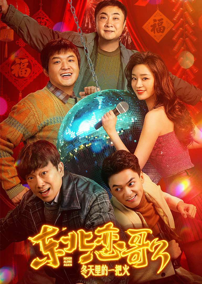 东北恋歌冬天里的一把火}