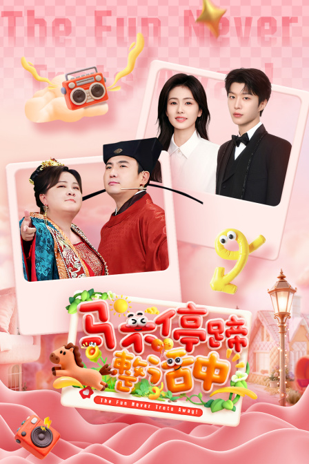 马不停蹄整活中}