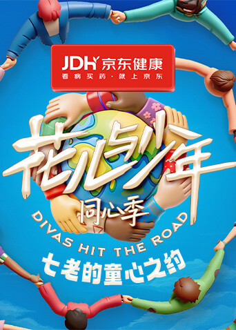 七老的童心之约}