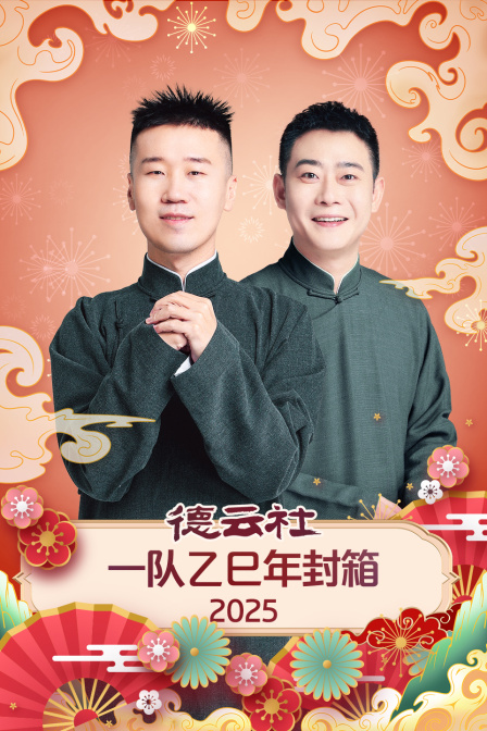 德云社一队乙巳年封箱}