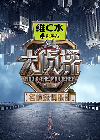 名侦探俱乐部11}