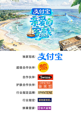 亲爱的客栈2026}