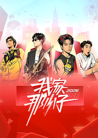 我家那小子2026}