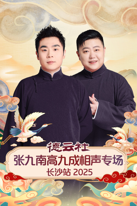 德云社张九南高九成相声专场长沙站}