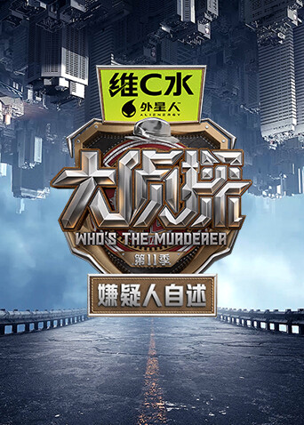 大侦探11嫌疑人自述}