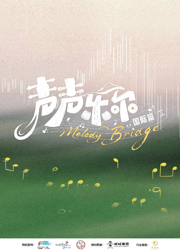 声声乐尔国际篇}