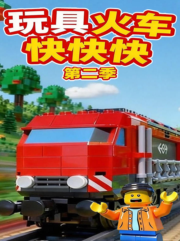 玩具火车快快快2}