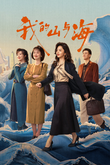 我的山与海}