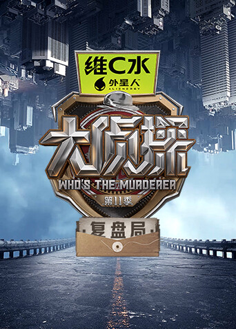 大侦探11复盘局}