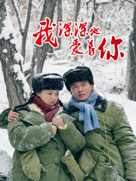 我深深地爱着你}