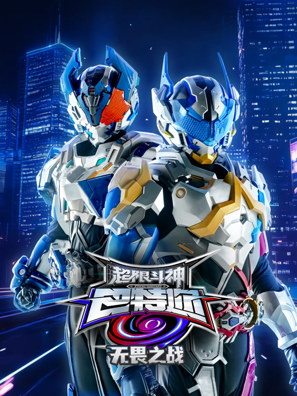 超限斗神之无畏之战}