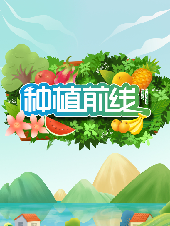 种植前线2026}