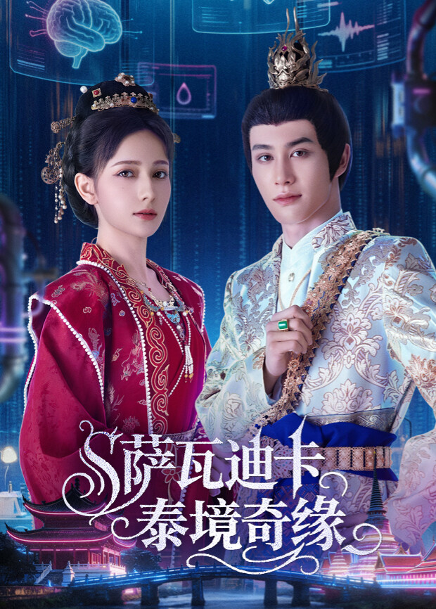 萨瓦迪卡泰境奇缘}