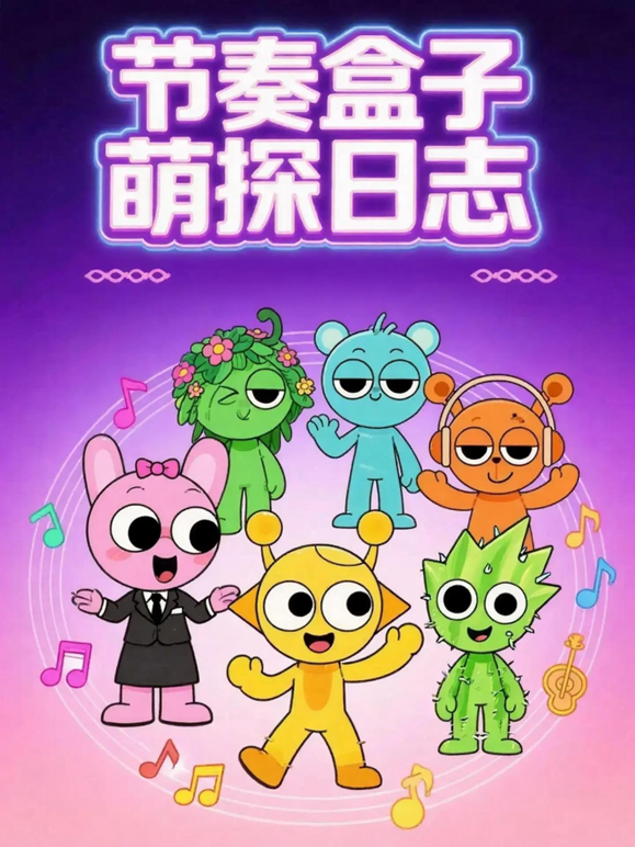 节奏盒子萌探日志}