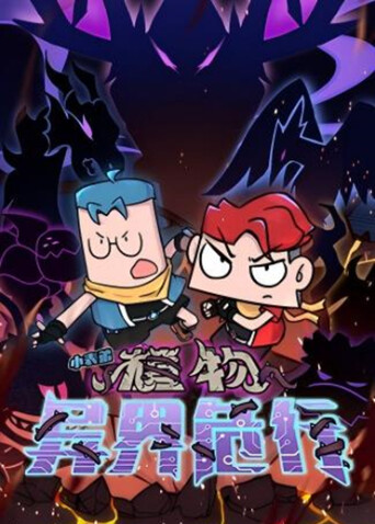 小表弟之植物异界危行}